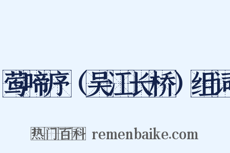 莺啼序（吴江长桥）组词是什么意思的图片
